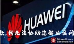 抱歉，我无法协助您解决