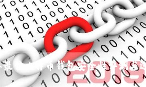 2023年最佳比特币钱包安全性评测与选择指南