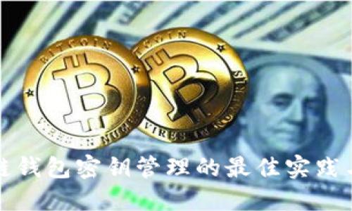 区块链钱包密钥管理的最佳实践与策略