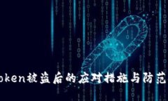imToken被盗后的应对措施与