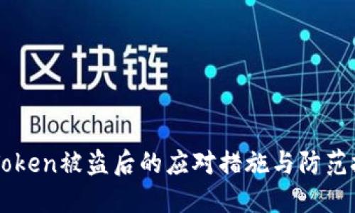 imToken被盗后的应对措施与防范技巧