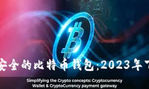 选择最安全的比特币钱包:2023年下载指南