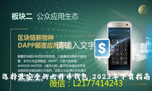选择最安全的比特币钱包:2023年下载指南