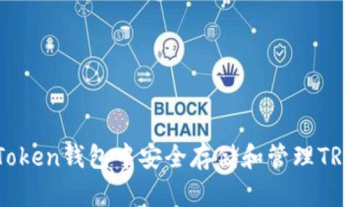 如何在imToken钱包中安全存储和管理TRX(波场币)