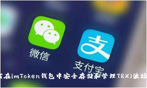 如何在imToken钱包中安全存储和管理TRX(波场币)