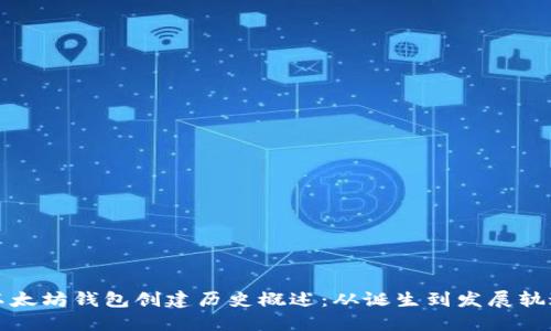 以太坊钱包创建历史概述:从诞生到发展轨迹