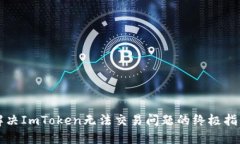 解决ImToken无法交易问题的