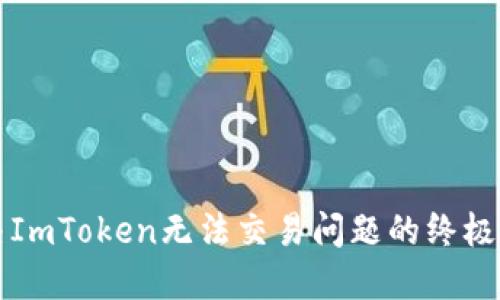 解决ImToken无法交易问题的终极指南