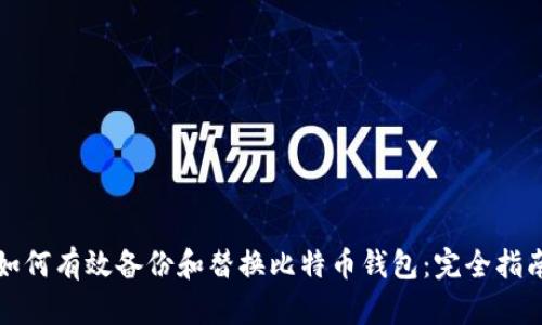 如何有效备份和替换比特币钱包:完全指南
