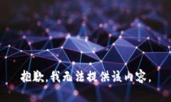 抱歉，我无法提供该内容