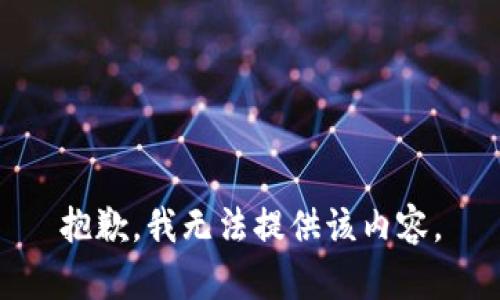 抱歉，我无法提供该内容。