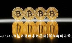如何解决ImToken钱包无法提