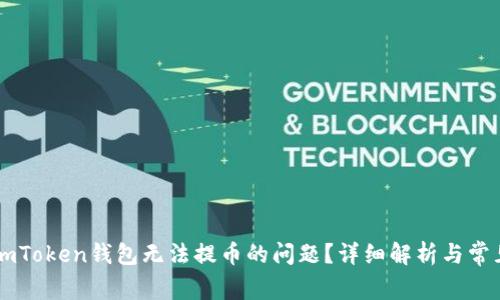 如何解决ImToken钱包无法提币的问题?详细解析与常见解决方案