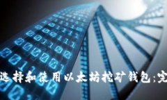 : 如何选择和使用以太坊挖