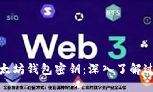 如何生成以太坊钱包密钥:深入了解过程与安全性
