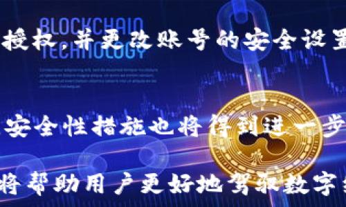   
  IM钱包授权: 全面解析如何安全、高效地管理你的数字资产 / 

关键词  
 guanjianci IM钱包, 数字资产, 钱包安全 /guanjianci 

什么是IM钱包授权？
IM钱包，作为一种数字资产管理工具，允许用户在区块链环境中安全高效地交换、存储和管理他们的数字资产。为了有效利用IM钱包，用户必须了解钱包的授权机制。这一机制允许用户给特定的应用程序或服务权力，从而在不直接暴露他们的私钥情况下进行交易。这种授权系统确保了用户在使用IM钱包的过程中，数字资产的安全性和隐私性。  
在IM钱包中，授权是用户通过智能合约或其他协议，允许第三方访问或操作特定资产的过程。用户通过针对特定的地址或合约，设置他们的授权，以便于交易、转账或其他操作。这样的机制在去中心化金融（DeFi）和NFT市场中尤其重要，用户可以在无需信任第三方的情况下安全地进行交易。  
理解IM钱包的授权机制，不仅对个人用户有益，也是对整个数字资产交易安全的有力保障。它能够帮助用户在保护自身资产的前提下，享受更便捷的数字资产管理服务。此外，随着市场的快速发展，越来越多的应用与服务要求用户进行授权，这也促使用户需不断提升对此机制的理解和应用能力。

IM钱包授权的工作原理是什么？
IM钱包授权的工作原理主要基于区块链的去中心化特性。当用户进行授权时，他们实际上是在智能合约中输入了一些信息，这些信息包括授权的对象（即允许操作用户资产的地址或合约）、操作类型（例如：转账、交易、查看余额等）及有效期等。  
授权过程通常包括以下几个步骤：首先，用户需要连接他们的IM钱包，通过钱包的界面输入要授权的信息。这些信息随后会被转变为一条交易，并在区块链上进行签名。签名内容经过验证后，该交易将被记录在区块链中，一旦被矿工确认，就将生效。  
这里需要注意的是，在这个过程中，用户的私钥始终保持安全，真正接触到私钥的往往是钱包本身，而不会直接暴露给任何第三方。由此保证了用户的私密资产在授权操作中不会被泄露或滥用。另一个重要的方面是，用户可以随时撤销授权，确保资产在他们希望的范围内被管理和控制，这种灵活性是IM钱包授权系统的一大亮点。

IM钱包授权的优缺点
IM钱包授权系统的设计旨在为用户提供便利的同时，保障安全性。接下来，我们将探讨这一系统的优缺点。  
优点主要包括：  
1. 增强的安全性：用户的私钥不需要直接暴露给其他应用或服务，有效降低了被黑客攻击的风险。  
2. 便捷性：通过一次授权，用户可以在多个平台上进行交易，省去了重复输入信息的麻烦。  
3. 灵活性：用户可以随时撤销或更新授权，确保只有在需要的时候，第三方才能访问其资产。  
4. 去中心化管理：用户可以自主决定何种服务可以访问其资产，从而构建自己的数字经济生态。  

然而，它也存在一些缺点：  
1. 复杂性：对于新手用户而言，授权过程中所需的步骤和概念可能较难理解，存在使用障碍。  
2. 风险管理：尽管用户的私钥安全，但如果不小心授权了不受信任的合约，可能会导致资产的损失。  
3. 授权限度的管理：用户需要不断监控已授权的应用，及时撤销不再使用的授权，增加了管理负担。  
4. 合约潜在漏洞：某些合约可能存在逻辑漏洞，攻击者可利用这些漏洞在获得授权后进行恶意操作。  

总结来看，IM钱包授权机制为用户在进行数字资产交易和管理上提供了一种相对安全且便捷的方式，但用户仍需对此有清晰的理解，从而有效管理自己的数字资产。

如何安全地使用IM钱包授权？
在使用IM钱包进行授权时，安全性始终是一项不可忽视的重要因素。为确保安全，用户应遵循以下几点建议：  
1. 选择可信的IM钱包：选择口碑良好、社区活跃的IM钱包，以降低私钥被泄露的风险。财务安全和用户隐私始终应当放在首位。  
2. 定期检查授权记录：用户应定期查看其IM钱包中的授权记录，及时撤销不再使用的授权。这不仅能够减少风险，还能保护私人资产安全。  
3. 不参与不安全的项目：对于小众项目或缺乏安全保障的项目，用户在进行授权时应保持警惕，避免与可能存在的安全隐患接触。  
4. 学习如何识别钓鱼攻击：用户需提高自身对网络安全的认知，注意识别钓鱼链接和欺诈行为，确保仅在信任的环境中进行IM钱包操作。  
5. 使用硬件钱包：如果条件允许，用户还可以选择将资金存储在硬件钱包中，再通过IM钱包进行授权，这样可有效提升安全性。  
通过以上措施，用户可以在使用IM钱包时最大程度地保障自身资产的安全，确保在享受便利的同时，有效降低潜在的风险。

IM钱包授权的常见问题与解答
在IM钱包的实际使用过程中，用户常常会遇到一些具体问题。这部分我们将集中探讨一些用户最常遇到的授权相关问题。  

1. 如何撤销已授权的应用？  
撤销已授权的应用通常可以通过钱包的设置选项进行。在IM钱包中，用户可以查看所有已授权的地址和合约。在授权记录页面，用户可选择要撤销的应用，并点击相应的“撤销授权”按钮，从而使该应用或合约不再能够操作用户的资产。在此过程中，请确保在撤销时输出正确的合约地址，以免对其他应用的授权产生影响。  
撤销授权后，用户应当及时清理与此应用的历史交易记录，确保不再留有任何使用痕迹。同时，用户也可以考虑对钱包安全设置进行审查，进一步提高安全性。  

2. IM钱包授权和私钥有什么区别？  
IM钱包授权和私钥有着本质的不同。私钥是用户唯一的资产管理凭证，任何持有私钥的人都可完全控制相应的数字资产。而IM钱包授权是用户赋予第三方特定权限的方式。这意味着，即便第三方获得了用户的授权，他们通常仍然无法获取用户的私钥，因而无法完全控制用户的资产。授权的设计使得用户在多方交易中保持了一定的主权，这也是IM钱包的一大优势。  

3. 为什么有些应用或服务需要IM钱包授权？  
使用IM钱包授权优雅地解决了分散式金融（DeFi）和NFT市场所面临的部分信任问题。许多应用和服务需要与用户的资产进行交互，以便实现某些功能，例如交易、投资、质押等。而通过授权机制，用户可以在完全控制权的前提下，让特定的合约或服务访问其资产。这样的设计不仅增强了去中心化特性，也提高了用户的参与感。  

4. 如果我的IM钱包被攻击，我的授权会有什么风险？  
如果用户的IM钱包遭到攻击，攻击者可能会获得对用户已授权的应用的访问权限。因此，确保钱包的安全至关重要。如果用户发现自己的IM钱包存在异常活动，应立即撤销所有授权，并更改账号的安全设置。定期备份私钥和恢复短语也是保护资产的一种有效手段。  

5. IM钱包授权的未来趋势是什么？  
随着区块链技术的不断发展，IM钱包授权将经历多方面的创新。未来的技术可能会引入更复杂的授权机制，例如多重签名（multisig）和基于条件的授权（如时间、金额等）。同时，安全性措施也将得到进一步增强，保障用户意愿不受损害。随着DeFi和NFT市场的不断壮大，IM钱包的授权功能将继续作为推动整个数字经济体系重要一环，促使用户更轻松、高效地管理他们的数字资产。

总之，IM钱包授权通过设计灵活、保障安全，为用户的数字资产提供了便利和保护。然而，用户的主动风险管理和安全意识也是不可或缺的。了解IM钱包的工作原理和授权机制，将帮助用户更好地驾驭数字经济的潮流。