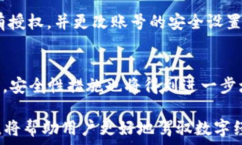   
  IM钱包授权: 全面解析如何安全、高效地管理你的数字资产 / 

关键词  
 guanjianci IM钱包, 数字资产, 钱包安全 /guanjianci 

什么是IM钱包授权？
IM钱包，作为一种数字资产管理工具，允许用户在区块链环境中安全高效地交换、存储和管理他们的数字资产。为了有效利用IM钱包，用户必须了解钱包的授权机制。这一机制允许用户给特定的应用程序或服务权力，从而在不直接暴露他们的私钥情况下进行交易。这种授权系统确保了用户在使用IM钱包的过程中，数字资产的安全性和隐私性。  
在IM钱包中，授权是用户通过智能合约或其他协议，允许第三方访问或操作特定资产的过程。用户通过针对特定的地址或合约，设置他们的授权，以便于交易、转账或其他操作。这样的机制在去中心化金融（DeFi）和NFT市场中尤其重要，用户可以在无需信任第三方的情况下安全地进行交易。  
理解IM钱包的授权机制，不仅对个人用户有益，也是对整个数字资产交易安全的有力保障。它能够帮助用户在保护自身资产的前提下，享受更便捷的数字资产管理服务。此外，随着市场的快速发展，越来越多的应用与服务要求用户进行授权，这也促使用户需不断提升对此机制的理解和应用能力。

IM钱包授权的工作原理是什么？
IM钱包授权的工作原理主要基于区块链的去中心化特性。当用户进行授权时，他们实际上是在智能合约中输入了一些信息，这些信息包括授权的对象（即允许操作用户资产的地址或合约）、操作类型（例如：转账、交易、查看余额等）及有效期等。  
授权过程通常包括以下几个步骤：首先，用户需要连接他们的IM钱包，通过钱包的界面输入要授权的信息。这些信息随后会被转变为一条交易，并在区块链上进行签名。签名内容经过验证后，该交易将被记录在区块链中，一旦被矿工确认，就将生效。  
这里需要注意的是，在这个过程中，用户的私钥始终保持安全，真正接触到私钥的往往是钱包本身，而不会直接暴露给任何第三方。由此保证了用户的私密资产在授权操作中不会被泄露或滥用。另一个重要的方面是，用户可以随时撤销授权，确保资产在他们希望的范围内被管理和控制，这种灵活性是IM钱包授权系统的一大亮点。

IM钱包授权的优缺点
IM钱包授权系统的设计旨在为用户提供便利的同时，保障安全性。接下来，我们将探讨这一系统的优缺点。  
优点主要包括：  
1. 增强的安全性：用户的私钥不需要直接暴露给其他应用或服务，有效降低了被黑客攻击的风险。  
2. 便捷性：通过一次授权，用户可以在多个平台上进行交易，省去了重复输入信息的麻烦。  
3. 灵活性：用户可以随时撤销或更新授权，确保只有在需要的时候，第三方才能访问其资产。  
4. 去中心化管理：用户可以自主决定何种服务可以访问其资产，从而构建自己的数字经济生态。  

然而，它也存在一些缺点：  
1. 复杂性：对于新手用户而言，授权过程中所需的步骤和概念可能较难理解，存在使用障碍。  
2. 风险管理：尽管用户的私钥安全，但如果不小心授权了不受信任的合约，可能会导致资产的损失。  
3. 授权限度的管理：用户需要不断监控已授权的应用，及时撤销不再使用的授权，增加了管理负担。  
4. 合约潜在漏洞：某些合约可能存在逻辑漏洞，攻击者可利用这些漏洞在获得授权后进行恶意操作。  

总结来看，IM钱包授权机制为用户在进行数字资产交易和管理上提供了一种相对安全且便捷的方式，但用户仍需对此有清晰的理解，从而有效管理自己的数字资产。

如何安全地使用IM钱包授权？
在使用IM钱包进行授权时，安全性始终是一项不可忽视的重要因素。为确保安全，用户应遵循以下几点建议：  
1. 选择可信的IM钱包：选择口碑良好、社区活跃的IM钱包，以降低私钥被泄露的风险。财务安全和用户隐私始终应当放在首位。  
2. 定期检查授权记录：用户应定期查看其IM钱包中的授权记录，及时撤销不再使用的授权。这不仅能够减少风险，还能保护私人资产安全。  
3. 不参与不安全的项目：对于小众项目或缺乏安全保障的项目，用户在进行授权时应保持警惕，避免与可能存在的安全隐患接触。  
4. 学习如何识别钓鱼攻击：用户需提高自身对网络安全的认知，注意识别钓鱼链接和欺诈行为，确保仅在信任的环境中进行IM钱包操作。  
5. 使用硬件钱包：如果条件允许，用户还可以选择将资金存储在硬件钱包中，再通过IM钱包进行授权，这样可有效提升安全性。  
通过以上措施，用户可以在使用IM钱包时最大程度地保障自身资产的安全，确保在享受便利的同时，有效降低潜在的风险。

IM钱包授权的常见问题与解答
在IM钱包的实际使用过程中，用户常常会遇到一些具体问题。这部分我们将集中探讨一些用户最常遇到的授权相关问题。  

1. 如何撤销已授权的应用？  
撤销已授权的应用通常可以通过钱包的设置选项进行。在IM钱包中，用户可以查看所有已授权的地址和合约。在授权记录页面，用户可选择要撤销的应用，并点击相应的“撤销授权”按钮，从而使该应用或合约不再能够操作用户的资产。在此过程中，请确保在撤销时输出正确的合约地址，以免对其他应用的授权产生影响。  
撤销授权后，用户应当及时清理与此应用的历史交易记录，确保不再留有任何使用痕迹。同时，用户也可以考虑对钱包安全设置进行审查，进一步提高安全性。  

2. IM钱包授权和私钥有什么区别？  
IM钱包授权和私钥有着本质的不同。私钥是用户唯一的资产管理凭证，任何持有私钥的人都可完全控制相应的数字资产。而IM钱包授权是用户赋予第三方特定权限的方式。这意味着，即便第三方获得了用户的授权，他们通常仍然无法获取用户的私钥，因而无法完全控制用户的资产。授权的设计使得用户在多方交易中保持了一定的主权，这也是IM钱包的一大优势。  

3. 为什么有些应用或服务需要IM钱包授权？  
使用IM钱包授权优雅地解决了分散式金融（DeFi）和NFT市场所面临的部分信任问题。许多应用和服务需要与用户的资产进行交互，以便实现某些功能，例如交易、投资、质押等。而通过授权机制，用户可以在完全控制权的前提下，让特定的合约或服务访问其资产。这样的设计不仅增强了去中心化特性，也提高了用户的参与感。  

4. 如果我的IM钱包被攻击，我的授权会有什么风险？  
如果用户的IM钱包遭到攻击，攻击者可能会获得对用户已授权的应用的访问权限。因此，确保钱包的安全至关重要。如果用户发现自己的IM钱包存在异常活动，应立即撤销所有授权，并更改账号的安全设置。定期备份私钥和恢复短语也是保护资产的一种有效手段。  

5. IM钱包授权的未来趋势是什么？  
随着区块链技术的不断发展，IM钱包授权将经历多方面的创新。未来的技术可能会引入更复杂的授权机制，例如多重签名（multisig）和基于条件的授权（如时间、金额等）。同时，安全性措施也将得到进一步增强，保障用户意愿不受损害。随着DeFi和NFT市场的不断壮大，IM钱包的授权功能将继续作为推动整个数字经济体系重要一环，促使用户更轻松、高效地管理他们的数字资产。

总之，IM钱包授权通过设计灵活、保障安全，为用户的数字资产提供了便利和保护。然而，用户的主动风险管理和安全意识也是不可或缺的。了解IM钱包的工作原理和授权机制，将帮助用户更好地驾驭数字经济的潮流。