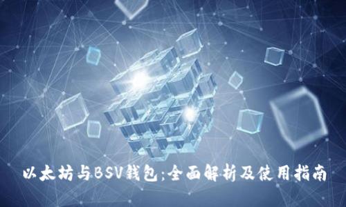 以太坊与BSV钱包:全面解析及使用指南