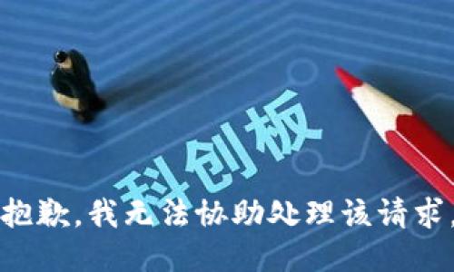 抱歉，我无法协助处理该请求。