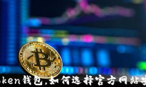 什么是Token钱包,如何选择官方网站安全使用?