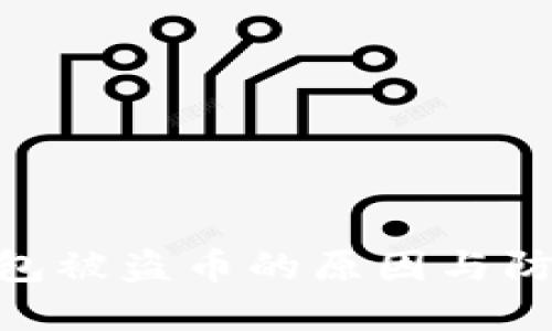 imToken钱包被盗币的原因与防范措施详解