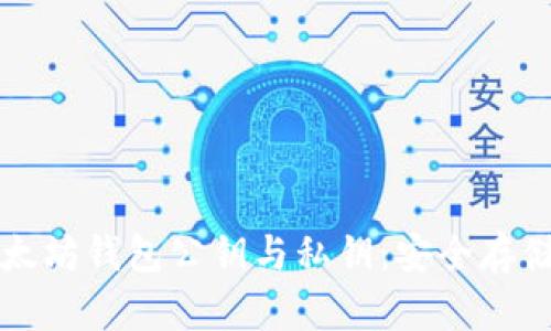 深入理解以太坊钱包公钥与私钥:安全存储与管理指南