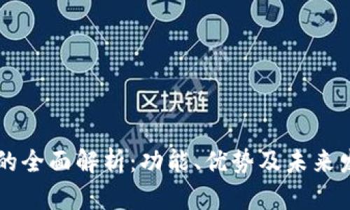 IM应用的全面解析:功能、优势及未来发展趋势