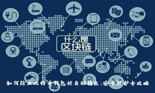 如何防止比特币钱包被自动转走:安全防护全攻略