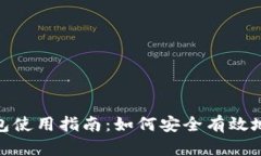 imToken冷钱包使用指南：如