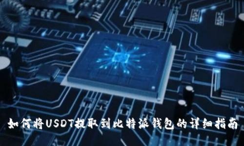 如何将USDT提取到比特派钱包的详细指南