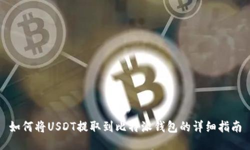 如何将USDT提取到比特派钱包的详细指南