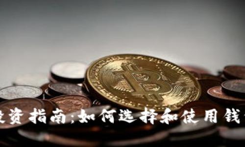 比特币钱包投资指南:如何选择和使用钱包来实现盈利