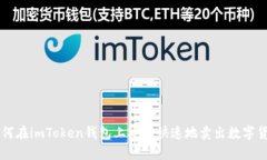 如何在imToken钱包上安全快