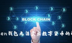 : ImToken钱包无法卖出数字
