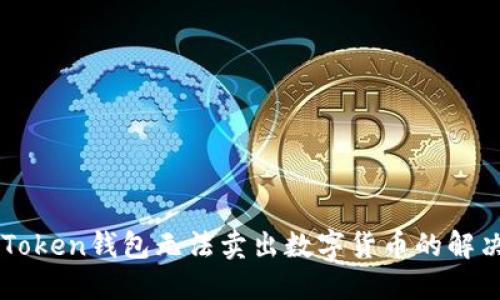 : ImToken钱包无法卖出数字货币的解决方案