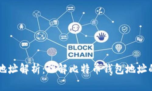 比特币钱包地址解析:理解比特币钱包地址的含义和作用