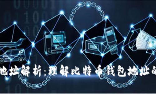 比特币钱包地址解析:理解比特币钱包地址的含义和作用