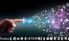 ImToken支持比特币（BTC）吗