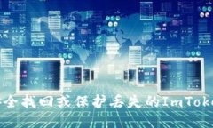  如何安全找回或保护丢失