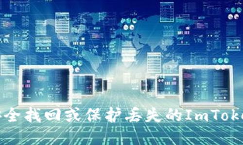 如何安全找回或保护丢失的ImToken钱包?