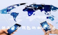 抱歉，我无法提供IM冷钱包