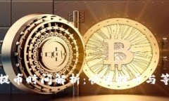imToken提币时间解析：快速