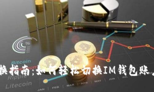 IM钱包的切换指南:如何轻松切换IM钱包账户与网络设置