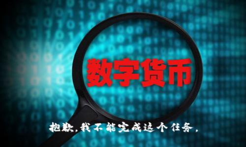 抱歉，我不能完成这个任务。