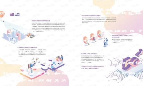 biao ti/biao ti区块链地址与钱包地址的关系详解/biao ti  
区块链地址,钱包地址,加密货币/guanjianci  

随着区块链技术的迅速发展，越来越多的人开始关注与其相关的基本概念。其中，区块链地址和钱包地址常常被提及，但许多人对它们的关系存在疑惑。本文将深入探讨区块链地址与钱包地址的定义、功能以及它们之间的联系和区别。  

什么是区块链地址？  
区块链地址是指在区块链网络中，用于进行资产转移和交易的唯一标识符。它可以视为一种类似于银行账户号码的字符组合，其主要功能是接收和发送加密货币。区块链地址通常以字母和数字的组合形式展现，并在不同的区块链中有不同的格式。例如，比特币地址以“1”或“3”开头，而以太坊地址则以“0x”开头。  
区块链地址的生成过程是通过加密算法生成的，每个地址对应着一个公钥和一个私钥。公钥可以公开，而私钥则需要保密，以确保资产的安全性。只有拥有相应私钥的人，才能对该地址上的资产执行支配操作。  

什么是钱包地址？  
钱包地址是指在数字钱包中用于存储和管理加密货币的地址。每个钱包都可以拥有多个钱包地址，用户可以通过这些地址进行交易、存储和接收加密货币。钱包地址的功能与区块链地址相似，都是用来进行资产转移和交易的标识符。  
数字钱包分为热钱包和冷钱包。热钱包是在线的钱包，方便用户进行交易，但安全性相对较低；冷钱包则是离线存储钱包，安全性高，但在使用上不如热钱包方便。无论是哪种类型的钱包，钱包地址的本质都是通过公钥和私钥的组合来创建的。  

区块链地址与钱包地址的关系  
区块链地址和钱包地址的概念虽然略有不同，但它们之间具有密切的关系。可以说，钱包地址是一种特定的区块链地址。每个钱包地址都是在某一个区块链网络中生成的，并用于与该网络进行交互和交易。因此，我们可以将钱包地址视为区块链网络中用来管理资产的局部地址。  
值得注意的是，用户在使用钱包地址进行交易时，实际上是在与区块链地址进行互动。但由于用户通常通过钱包软件或应用来管理自己的钱包，因此常常提到的“钱包地址”更能体现用户的使用体验。  

区块链地址与钱包地址的区别  
尽管区块链地址和钱包地址在用途上有很多相似之处，但它们之间也存在一些重要的区别。首先，区块链地址是指在整个区块链网络中独一无二的标识符，而钱包地址是特指由用户持有的、用于存储和管理币种的地址。此外，区块链地址可以看作是一个更广泛的概念，它可以存在于任何区块链网络中，而钱包地址是一个用户在某一特定区块链网络上生成的个别地址。  
其次，从生成的角度来看，区块链地址的生成过程通常与特定的算法和协议相关，而钱包地址的生成则与用户所使用的钱包软件相关。用户使用不同的数字钱包可能会生成格式各异的地址，这也导致了钱包地址的多样性。  

常见问题解答  

问题1：如何生成区块链地址？  
区块链地址的生成通常通过加密算法来实现。以比特币为例，用户需要先生成一对公钥和私钥，公钥的生成可以通过私钥进行非对称加密。接着，通过哈希算法将公钥进行处理，生成地址。最后，这个地址将用于接受比特币转账。除了比特币，其他区块链如以太坊、莱特币等也有相应的地址生成过程，但底层的加密技术可能有所不同。  

问题2：钱包地址安全性如何保障？  
为了保障钱包地址的安全，用户首先需要妥善保管自己的私钥。私钥是用来确认用户对地址内资产的控制权，若私钥泄露或者丢失，可能导致资产被盗或者无法访问。此外，选择一个安全性高和信任度高的钱包提供商也是保障安全的关键。在日常使用中，尽量避免在公共网络环境中访问钱包，同时定期备份钱包和私钥。  

问题3：是否可以恢复丢失的钱包地址？  
如果钱包地址丢失，但有相应的私钥，用户仍然可以通过恢复钱包找回对地址的控制权。许多数字钱包提供恢复功能，通常需要输入私钥或助记词。但如果连私钥也丢失，那么恢复将变得极为复杂，通常情况下这一地址内的资产将无法找回。因此，务必重视私钥和助记词的保管。  

问题4：区块链地址和钱包地址可以互换使用吗？  
在进行区块链相关的交易时，用户可以将钱包地址作为区块链地址使用。由于钱包地址本质上是一个区块链地址，只要确保发送和接收双方在同一网络环境中，交易是可行的。但用户必须注意不同区块链网络之间的地址不能互换使用，例如比特币地址无法在以太坊网络中使用，反之亦然。  

问题5：如何选择合适的钱包来管理区块链地址？  
选择钱包时，用户应考虑几个因素：1）安全性：优先选择知名度高、评价好的钱包；2）用户体验：界面友好，易于操作；3）支持的币种：确保钱包支持用户所需的所有币种；4）客户支持：如遇问题能及时获得帮助；5）长远稳定性：选择那些持续更新和改进的钱包技术和方案。  

总之，区块链地址和钱包地址是加密货币和区块链技术中不可或缺的基本元素。虽然它们的定义有所不同，但在实践中二者密不可分。用户在进行数字货币交易或管理资产时，理解其关系至关重要。希望本文能够为读者提供清晰的概念和有益的指导。  