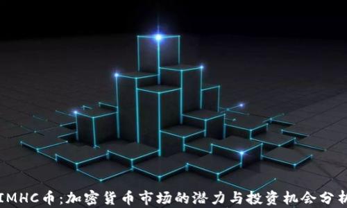 IMHC币:加密货币市场的潜力与投资机会分析
