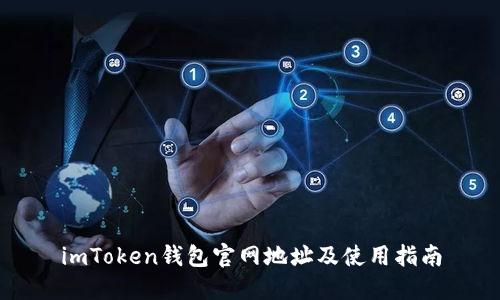 imToken钱包官网地址及使用指南