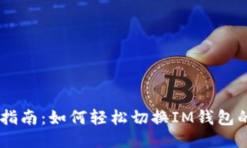 IM钱包切换指南:如何轻松切换IM钱包的账户与设置