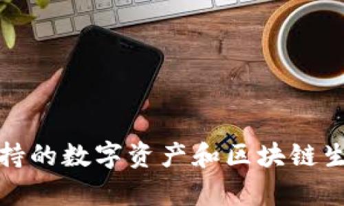 ImToken支持的数字资产和区块链生态全景分析