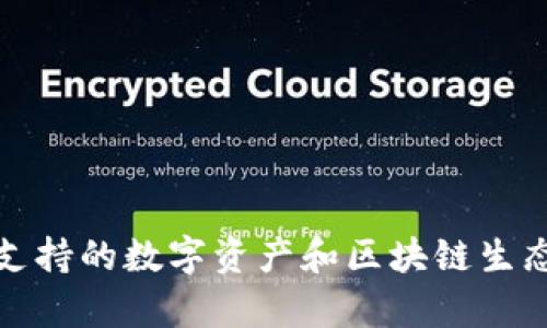ImToken支持的数字资产和区块链生态全景分析
